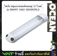 ไฟเรือ ฟลูออเรสเซนต์หลอดคู่ 12 โวลต์  รุ่น SMART 10921 SEAWORLD