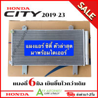 แผงแอร์ Honda CITY ตัวล่าสุด ปี2019-2023 (DTB-0142) ฮอนด้า ซิตี้ ตัวใหม่ รังผึ้งแอร์ คอนเดนเซอร์ Condenser แอร์รถ มาพร้อมไดเออร์ รถยนต์