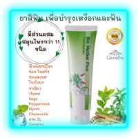 ส่งฟรี?ยาสีฟันGiffarine Bio Herbal Plus มีส่วนผสมของ stay-C 50 วิตามินซีบริสุทธิ์ที่ช่วยบำรุงเหงือกให้แข็งแรงมีสมุนไพรกว่า 11 ชนิด