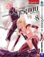 ถล่มนครเวหา อาเรียเดน เล่ม 8