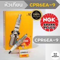 หัวเทียนแท้ NGK CPR6EA-9 (HONDA - WAVE110i, WAVE125i, DREAM125,  NICE125, WAVE125)