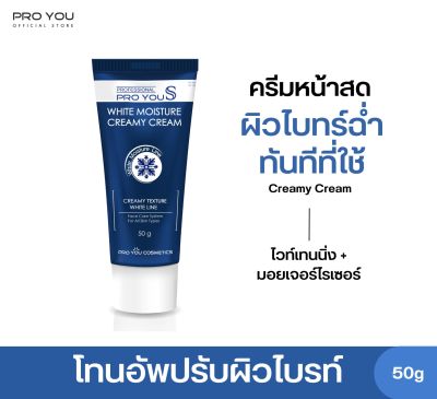 Proyou S White Moisture Creamy Cream (50g) โปรยู สกินแคร์เกาหลี : ครีมหน้าสด มอยเจอร์ไรเซอร์ เป็นโทนอัพเบลอผิวช่วยปรับผิวให้ขาวกระจ่างใสทันทีที่ทา 1 เฉด