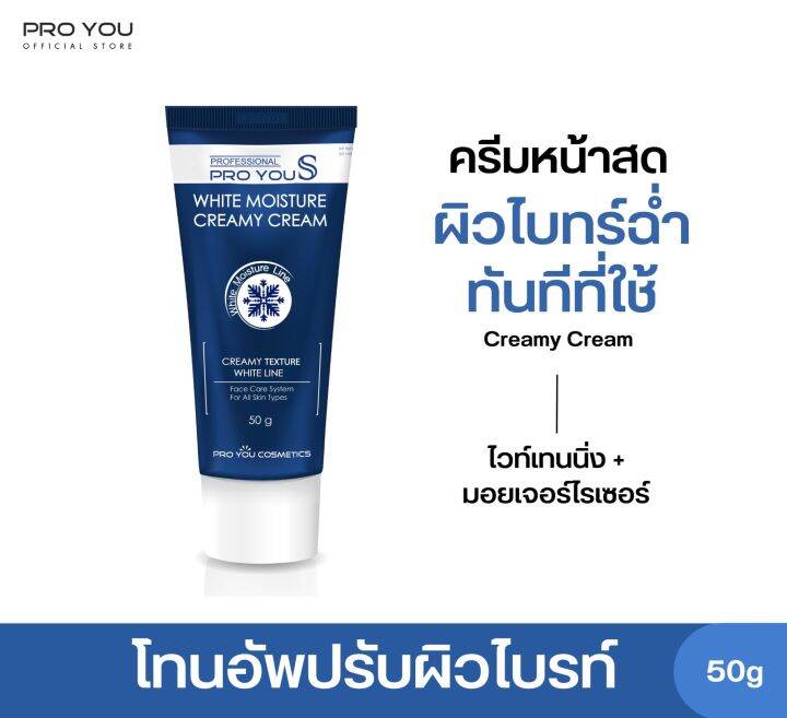 proyou-s-white-moisture-creamy-cream-50g-โปรยู-สกินแคร์เกาหลี-ครีมหน้าสด-มอยเจอร์ไรเซอร์-เป็นโทนอัพเบลอผิวช่วยปรับผิวให้ขาวกระจ่างใสทันทีที่ทา-1-เฉด