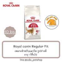 Royal canin fit โรยัลคานินฟิต 10 กิโลกรัม อาหารแมวโต1-7ปี