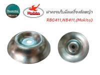 ฝาครอบล่างเครื่องตัดหญ้า RBC411 (Makita) อะไหล่เครื่องตัดหญ้า (01-0413)