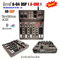 สเตอริโอมิกเซอร์ 4 ช่อง ผสมสัญญาณเสียง EFFECT 99DSP รุ่น A-ONE A04-DSP USB BLUETOOTH mp3 ระบบ AC/DC เสียงดี ลูกเล่นครบครัน ใช้งานง่าย