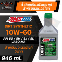 น้ำมันเครื่องรถมอเตอร์ไซค์สังเคราะห์แท้ AMSOIL 10W-60 Synthetic Dirt Bike Oil 946ML. JASO MA API SG,SJ,SH,SL สำหรับมอเตอร์ไซค์วิบาก รถแข่งขัน มอเตอร์ครอส