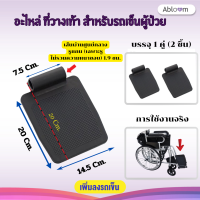 Abloom อะไหล่ ที่วางเท้า สำหรับรถเข็นผู้ป่วย 1 คู่ (สีดำ)