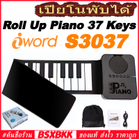 เปียโนพับได้ 37 คีย์ iWord S3037 ของแท้ พร้อมส่ง ราคาถูก Hand Roll Up Digital Piano Silicone 37 Keys 37key เปียโนมือซิลิโคน BSXBKK KalimbaBKK