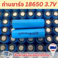 (ราคา 1ก้อน) ถ่านชาร์จลิเธียม 18650 3.7V ความจุ 1800mAh/2000mAh/2550mAh/2550mAh5C ถ่าน18650 ถ่านหัวแบน ถ่านหัวเรียบ