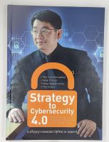 Strategy to Cybersecurity 4.0  ผู้นำด้านไอที ผู้มีไลฟ์สไตล์ไซเบอร์ สภาพมือหนึ่ง ห่อปก