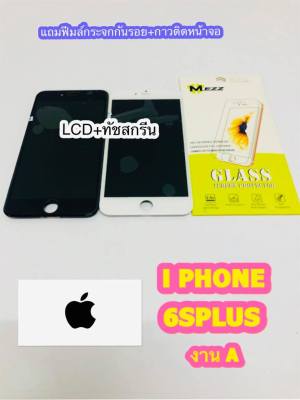 หน้าจอ Lcd +ทัชสกรีน I Phone 6SPlus  งาน A คมชัด ทัชลื่น แถมฟีมล์กระจกกันรอย สินค้ามีของพร้อมส่ง สำหรับง่านซ่อมมือถือ