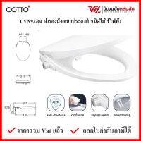 COTTO CVN92204 ฝารองนั่ง พร้อมก้านฉีดชำระชนิดไม่ใช้ไฟฟ้า ทรงรี (สีขาว) COTTO SEAT&amp;COVER ฝาชักโครก ฝาโถส้วม