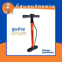 ที่สูบลมจ้กรยาน STAMP ?  สูบลมจักรยาน เติมลมจักรยาน เครื่องสูบลม ที่ปั้มลมจักรยาน ที่สูบลมจักรยานพกพา