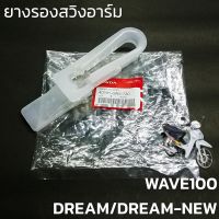 ยางรองโซ่ ยางรองสวิงอาร์ม HONDA WAVE100 / DREAM คุรุสภา / DREAM-NEW แท้ศูนย์ฮอนด้า