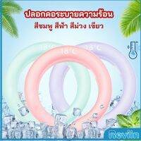 Reviln หลอดความเย็นรองคอ ปลอกคอระบายความร้อน Nock Coollng Ring