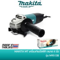 ( Promotion+++) คุ้มที่สุด MAKITA M9513B เครื่องเจียรไฟฟ้า หินเจียร ลูกหมู ขนาด 4 นิ้ว 850W สวิตซ์ท้าย ราคาดี เลื่อย เลื่อย ไฟฟ้า เลื่อย ยนต์ เลื่อย วงเดือน