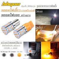 [ส่งจากไทย] หลอดไฟเลี้ยวกระพริบปกติ ไม่กระพริบเร็ว ไฟถอย LED สว่างมากๆ 1 หลอด 35SMD มีทุกขั้ว Ba15s T20 1156 หลอดไฟเลี้ยว