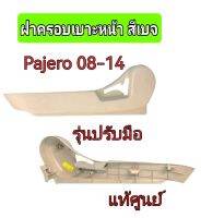 ส่งฟรี   ฝาครอบที่ปรับเบาะหน้า ตัวนอก สีเบจ รุ่นไม่ไฟฟ้า Mitsubishi Pajero Sport ปี 08-14,Triton ปี 05-14  แท้เบิกศูนย์