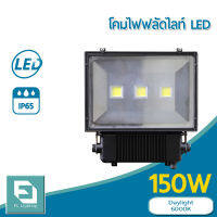 FL-Lighting โคมไฟฟลัดไลท์ สปอตไลท์ ไฟส่องป้าย ส่องอาคาร LED 150W รุ่นFL2004E / Floodlight 150W แสงเดย์ไลท์ แสงขาว 6000K