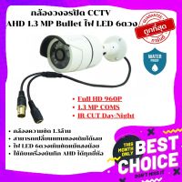 ถูกมากใช้ดี?? กล้องวงจรปิด CCTV AHD 1.3 MP ไฟ LED 6ดวง (สีขาว)❤️ค่าส่งถูกจ้า❤️