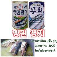 ปลากระป๋องเกาหลี(แมคคาเรลต้มสุก) 400g ในน้ำมันธรรมชาติ