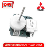 มอเตอร์พัดลมตู้เย็นตัวบาง MC1086 มิตซูบิชิ MH07BCF-TJA5 อมร อีเล็คโทรนิคส์ อมรออนไลน์ Amorn Amornonline อะไหล่ตู้เย็น อะไหล่ตู้แช่ ตู้เย็น ตู้แช่ มอเตอร์พัดลมตู้เย็น ตัวบาง มอเตอร์พัดลม มอเตอร์ตู้เย็น Mitsubishi