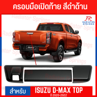 ครอบมือเปิดท้าย  D-MAX TOP 2020-2022 สีดำด้าน (2ชิ้น) F