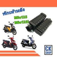 ยาง พักเท้า หลัง YAMAHA  Mio125 ,  Mio125i  ยี่ห้อ HMA