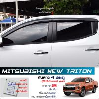 กันสาด Triton 4ประตู 2019-2022 สีดำทึบ 4ชิ้น งานฉีด Injection ประตูหน้า-ประตูหลังติดกัน แถบกาว 3M แท้ Door Visor Mitsubishi Triton มิตซู ไทรทัน/ไทรตันท์ ของแท้ LWN