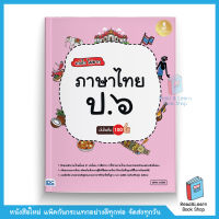 เก่งไว ไม่ยาก ภาษาไทย ป.6 มั่นใจเต็ม 100