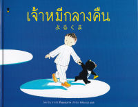 Bundanjai (หนังสือ) เจ้าหมีกลางคืน (ปกแข็ง)