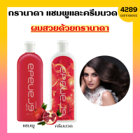 กรานาดาแชมพู กรานาดาครีมนวดผม กิฟฟารีน Granada Shampoo Conditioner GIFFARINE แชมพูทับทิม สารสกัดจากทับทิม