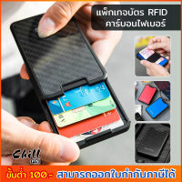 แพ็กเกจบัตร กระเป๋าสตางค์สไลด์ RFID กล่องใส่บัตร แบบสไลด์ คาร์บอนไฟเบอร์ กระเป๋าสตางค์ อัจฉริยะ กระเป๋าใส่บัตร สไตล์ เท่ๆ Chill Fyn สต๊อกไทย