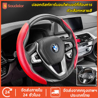 Soudelor หุ้มพวงมาลัยรถ ส่งจากในไทย คาร์บอนไฟเบอร์กันลื่นพวงมาลัยและอุปกรณ์หนัง ปอกหุ้มพวงมลัย ปลอกหุ้มพวงมาลัยแบบสวม ใส่ได้กับรถหลายรุ่น