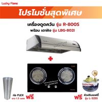 เครื่องดูดควัน LUCKY FLAME รุ่น R-800S พร้อมเตาฝัง รุ่น LBG-802I ฟรี หัวปรับเซฟตี้ รุ่น L-325S พร้อมสาย 2 เมตร ตัวรัดสาย 2 ตัว , ท่อเฟล็กซ์ 1.5 เมตร