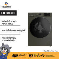 [ติดตั้งฟรี] [New 2023]HITACHI เครื่องซักผ้าฝาหน้า ความจุ 10 Kg 1400 RPM รุ่น BD100XFVEADM ระบบไอน้ำช่วยลดสารก่อภูมิแพ้ ควบคุมการทำงานผ่านแอปพลิเคชั่น