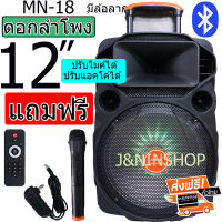 ส่งฟรี KERRYลำโพงช่วยสอน ลำโพงบลูทูธ ลำโพงเคลื่อนที่ ล้อลาก Loudspeaker รุ่น MN-18 ขนาด 12 นิ้ว เสียงดังสุดสุด แถมฟรี หัวชาร์จ+รีโมท+ไมค์ลอย ส่งไว KERRY