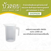 ตวงพลาสติกมีฝา 2000 ml.