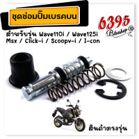 ชุดซ่อมปั๊มบน ชุดซ่อมปั๊มเบรคบน เวฟ110i, เวฟ125i, msx, click-I, scoopy-I, i-con ชุดใหญ่จัดเต็ม ชุดซ่อมปั้มดิสMSX ชุดซ่อมปั๊มบน125i ชุดซ่อมปั๊มเบรค110i