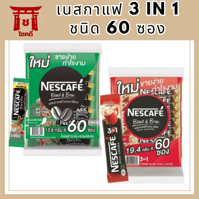 เนสกาแฟ 3in1 ชนิด 60 ซอง เนสกาแฟ (Nescafe) รหัสสินค้า MUY173919V