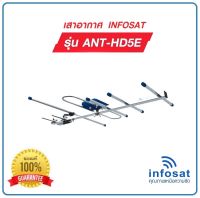 เสาอากาศ ดิจิตอลทีวี INFOSAT รุ่น HD-5E