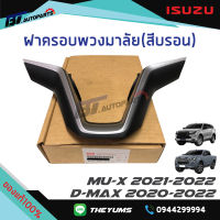 ฝาครอบพวงมาลัย(สีบรอนซ์) ISUZU D-MAX ปี2020-2022 MU-X ปี2021-2022 แท้ศูนย์100%