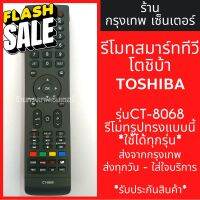 รีโมททีวี โตชิบ้า Toshiba Smart TV รุ่นCT-8068 *รีโมทรูปทรงแบบนี้ใช้ได้ทุกรหัส* สมาร์ททีวี มีพร้อมส่งตลอด ส่งทุกวัน รีโมททีวี/รีโมทแอร์/รีโมท/รีโมด