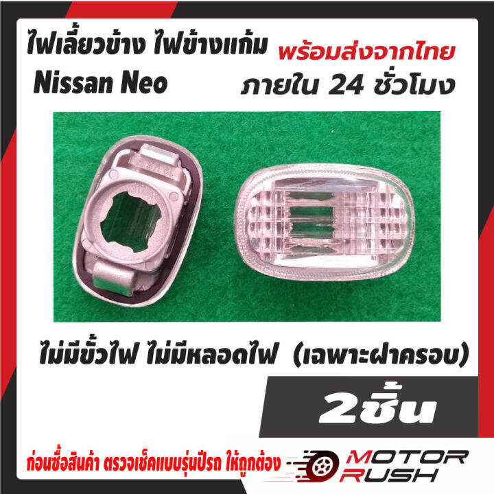 ไฟเลี้ยวข้าง-ไฟข้างแก้ม-nissan-neo