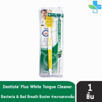 Dentiste plus white Tongue cleaner แปรงทำความสะอาดลิ้น เดนทิสเต้ เหมาะสมกับช่องปากและลิ้น ( คละสี ) [ 1 ชิ้น ]