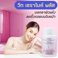 วิตามิน บำรุงผิว วีท เซราไมด์ พลัส วิตามินผิวขาว บำรุงผิวหน้า ลดริ้วรอย Wheat Ceramide Plus กิฟฟารีน หน้าใส หน้าขาว