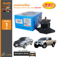 RBI ยางแท่นเครื่อง MITSUBISHI TRITON 2005-2016 2WD ,4WD (MR995005, MR992670, 1093A035)