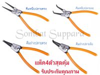 คีมถ่าง-หุบแหวน DINGQIขนาด 7นิ้ว แพ็ค4ตัว คีมถ่างตรง ถ่างงอ หนีบตรงหนีบงอ อเนกประสงค์(หนีบ-ถ่างได้ครบชุด)รับประกันคุณภาพ