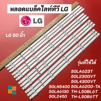 หลอดแบล็คไลท์ทีวี TV LG 50 นิ้ว รุ่นที่ใช้ได้ 50LN5400 50LA6130 50L2450 50LA6200-TA 50LA623T 50L2300VT 50L4300VT TH-L50BL6T TH-L50B6T LED Backlight  สินค้าใหม่ 100%